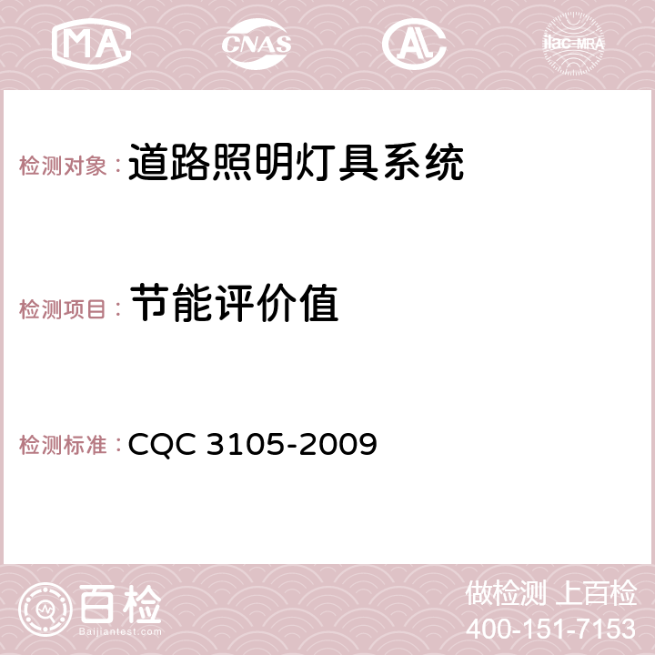 节能评价值 CQC 3105-2009 道路照明灯具系统节能认证技术规范  4.3