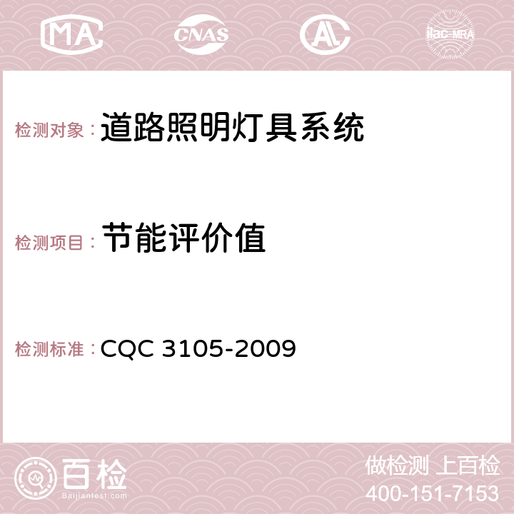 节能评价值 道路照明灯具系统节能认证技术规范 CQC 3105-2009 4.3