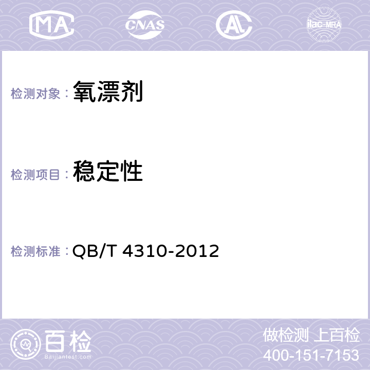 稳定性 氧漂剂 QB/T 4310-2012 4.3