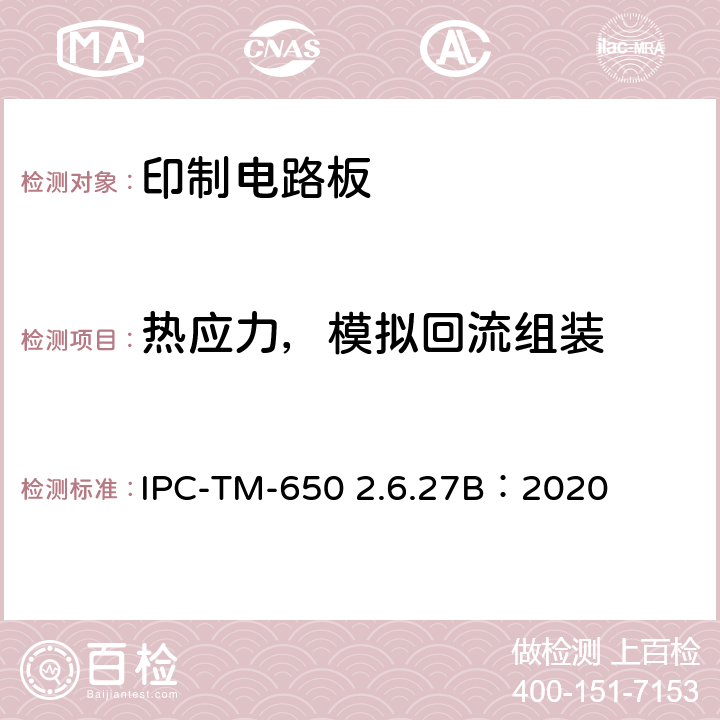 热应力，模拟回流组装 试验方法手册 IPC-TM-650 2.6.27B：2020