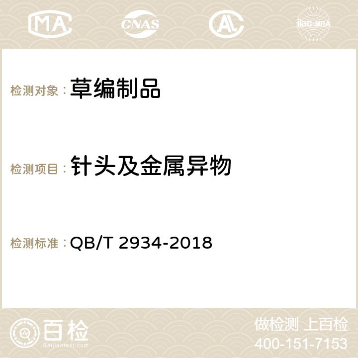 针头及金属异物 草编制品 QB/T 2934-2018 6.5.5