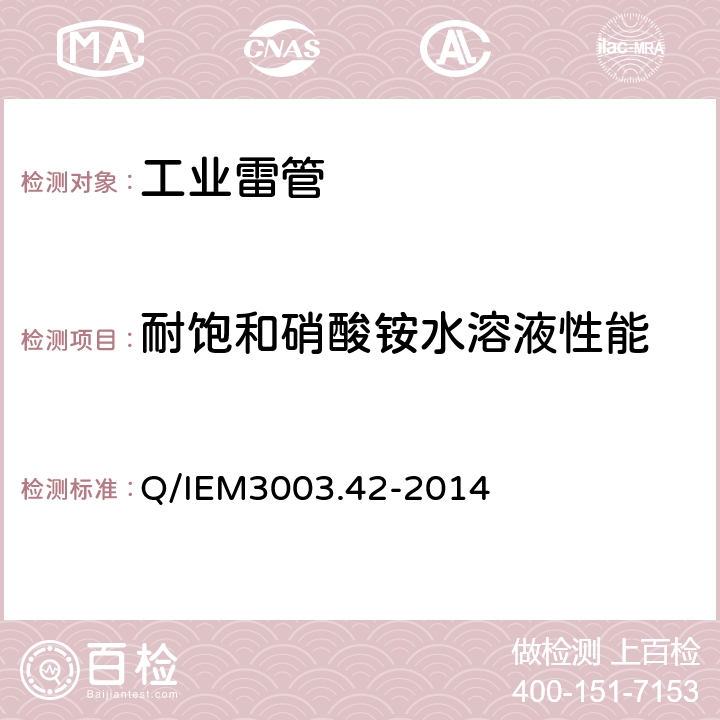 耐饱和硝酸铵水溶液性能 工业数码电子雷管 Q/IEM3003.42-2014