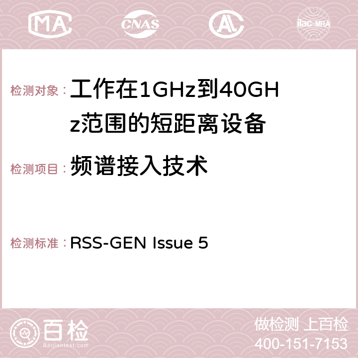 频谱接入技术 RSS-GEN ISSUE 电磁兼容性和射频频谱问题（ERM): 1GHz到40GHz范围的短距离设备的EMC性能 第1部分：技术特征和测试方法;第2部分：R&TTE指令第3.2条项下主要要求的EN协调标准 RSS-GEN Issue 5 3.1