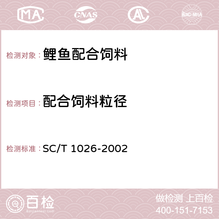 配合饲料粒径 鲤鱼配合饲料 SC/T 1026-2002 3