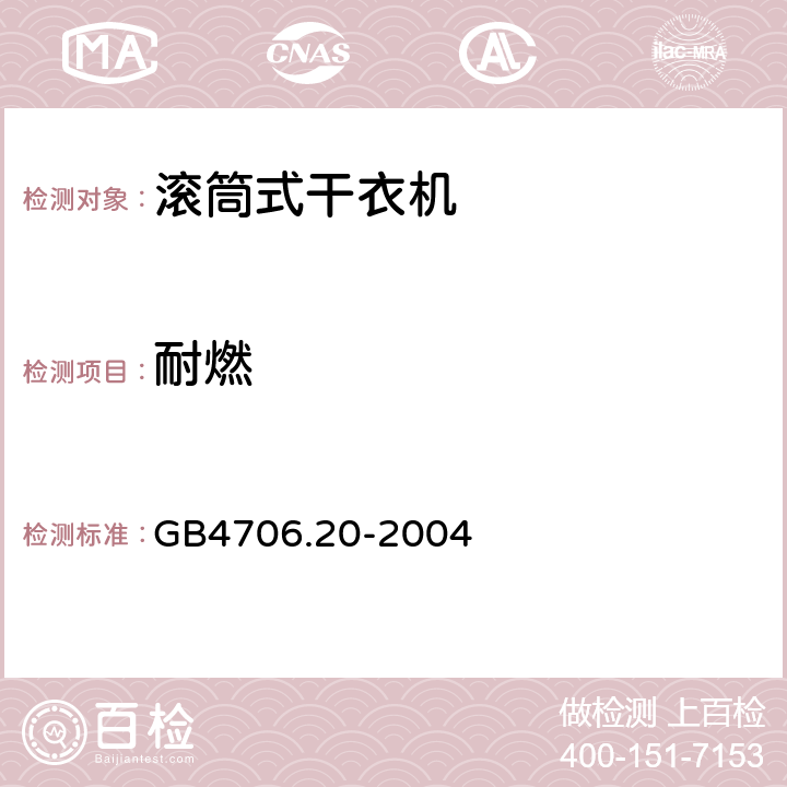 耐燃 GB 4706.20-2004 家用和类似用途电器的安全 滚筒式干衣机的特殊要求