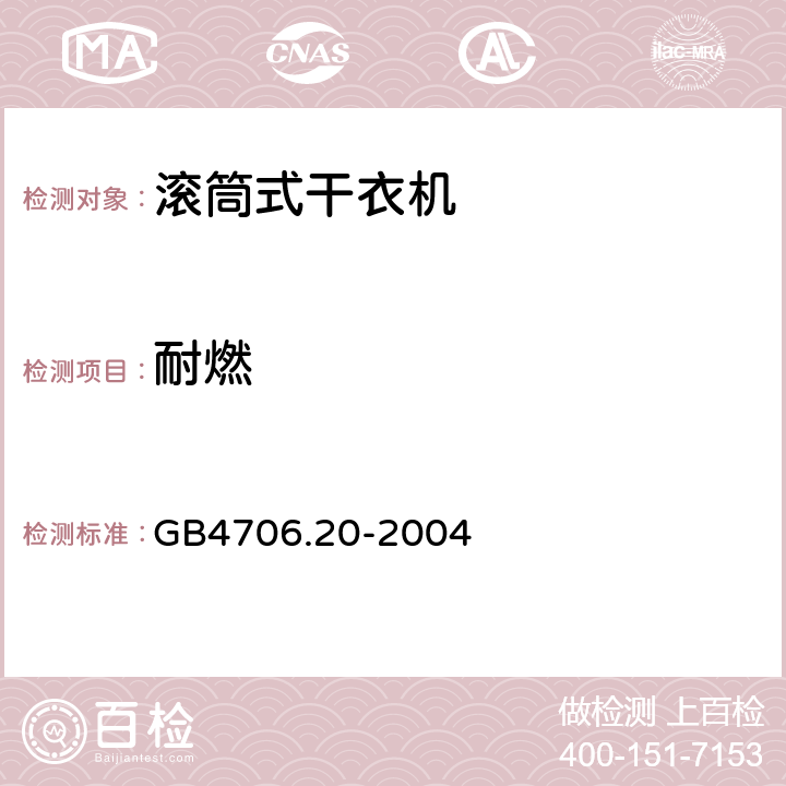 耐燃 家用和类似用途电器的安全 滚筒式干衣机的特殊要求 GB4706.20-2004