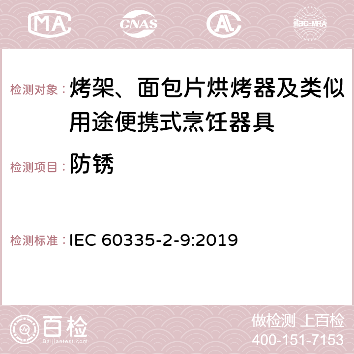 防锈 家用和类似用途电器的安全：烤架、面包片烘烤器及类似用途便携式烹饪器具的特殊要求 IEC 60335-2-9:2019 Cl.31