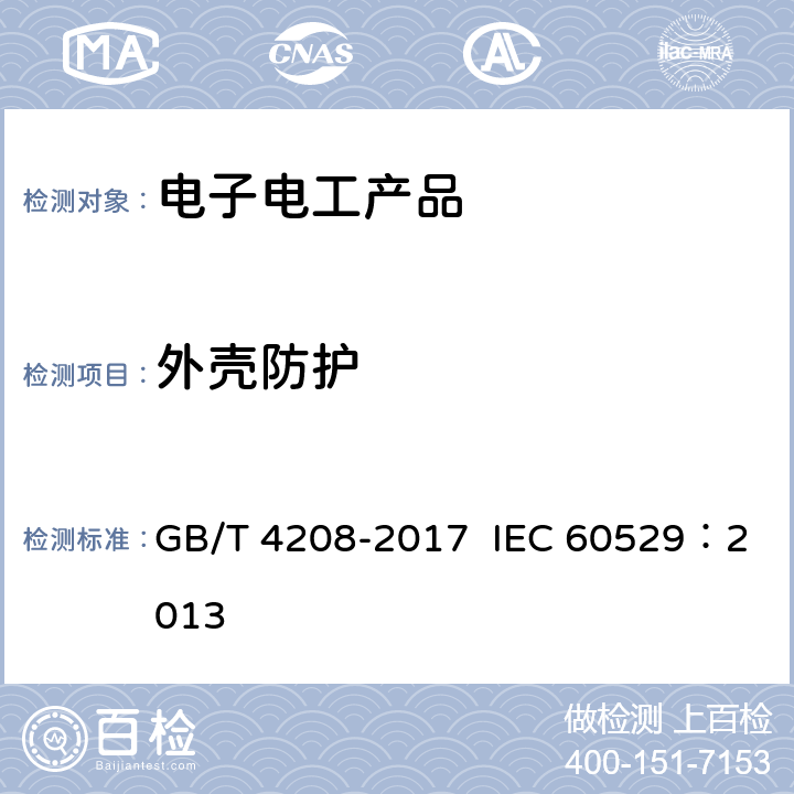 外壳防护 外壳防护等级(IP代码) GB/T 4208-2017 IEC 60529：2013