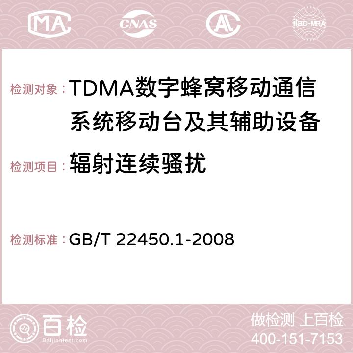 辐射连续骚扰 900/1800MHz TDMA数字蜂窝移动通信系统电磁兼容性限值和测量方法 第1部分:移动台及其辅助设备 GB/T 22450.1-2008