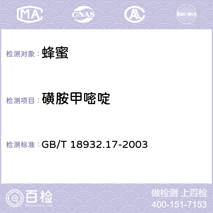 磺胺甲嘧啶 蜂蜜中16种磺胺残留量的测定方法 液相色谱-串联质谱法 GB/T 18932.17-2003