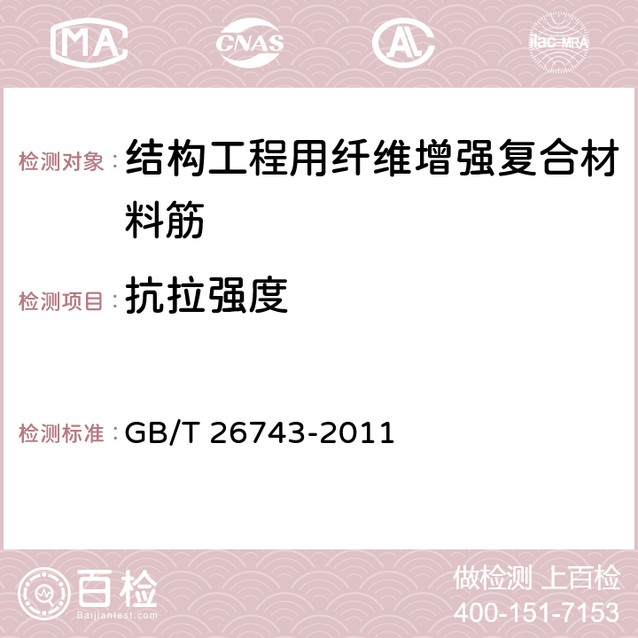 抗拉强度 《结构工程用纤维增强复合材料筋》 GB/T 26743-2011 附录A