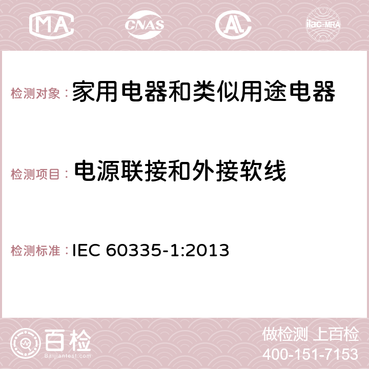 电源联接和外接软线 家用电器和类似用途电器的安全 第1部分:通用要求 IEC 60335-1:2013 25