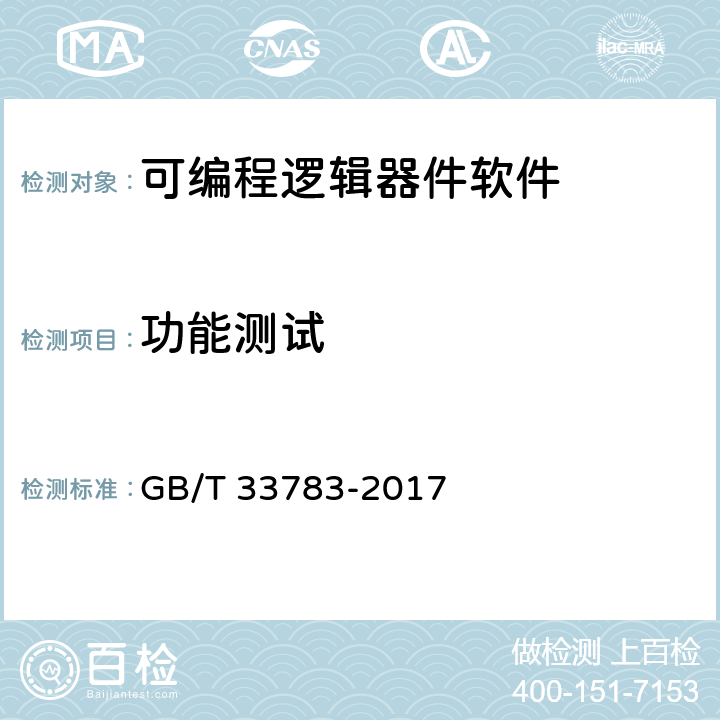 功能测试 《可编程逻辑器件软件测试指南》 GB/T 33783-2017 9.5