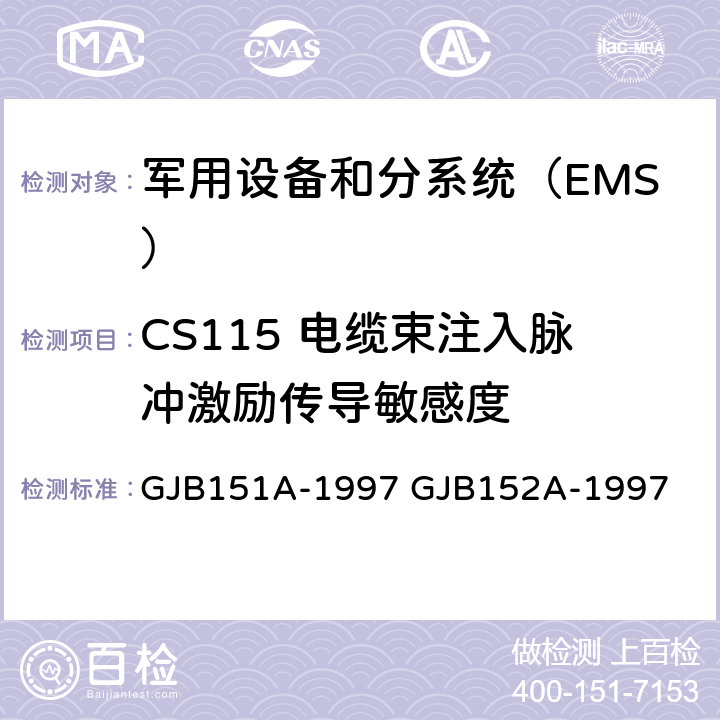 CS115 电缆束注入脉冲激励传导敏感度 《军用设备和分系统电磁发射和敏感度要求》 《军用设备和分系统电磁发射和敏感度测量》 GJB151A-1997 GJB152A-1997 5详细信息 方法 CS115 电缆束注入脉冲激励传导敏感度