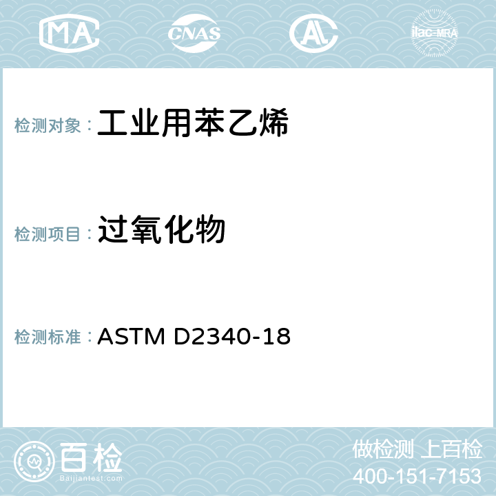 过氧化物 苯乙烯中过氧化物测定的试验方法 ASTM D2340-18