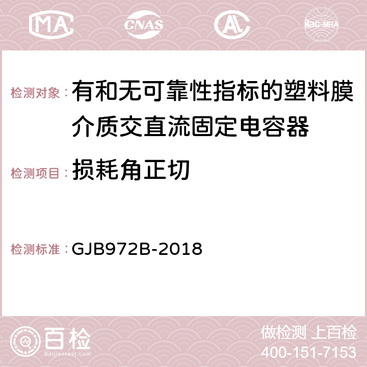 损耗角正切 有和无可靠性指标的塑料膜介质交直流固定电容器通用规范 GJB972B-2018 4.6.10