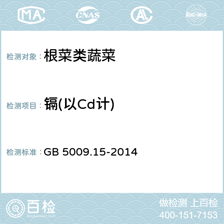 镉(以Cd计) 食品安全国家标准 食品中镉的测定 GB 5009.15-2014