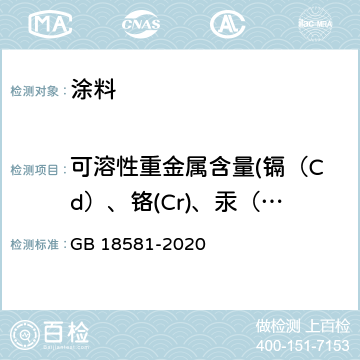 可溶性重金属含量(镉（Cd）、铬(Cr)、汞（Hg）) 木器涂料中有害物质限量 GB 18581-2020 6.2.4