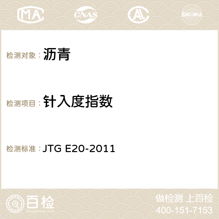 针入度指数 《公路工程沥青及沥青混合料试验规程》 JTG E20-2011 T0604