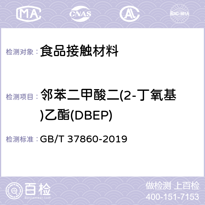 邻苯二甲酸二(2-丁氧基)乙酯(DBEP) 纸、纸板和纸制品 邻苯二甲酸酯的测定 GB/T 37860-2019