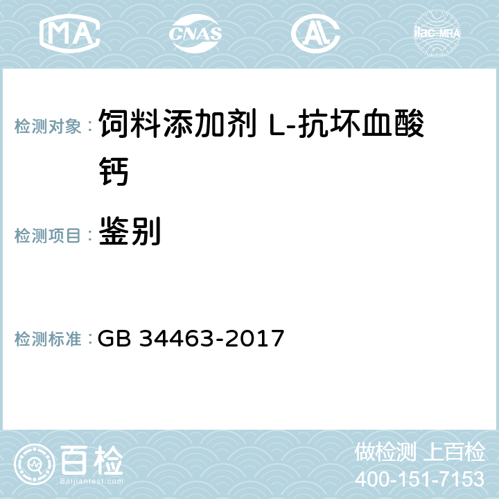 鉴别 饲料添加剂 L-抗坏血酸钙 GB 34463-2017 4.1