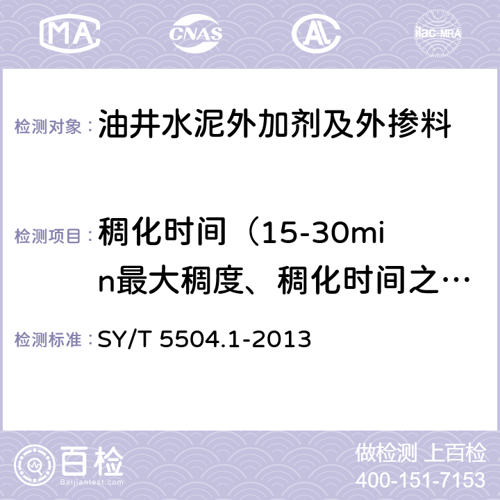 稠化时间（15-30min最大稠度、稠化时间之比、稠化线形突变值、稠化时间延长值、过渡时间、加量敏感度、温度敏感度） 油井水泥外加剂评价方法 第1部分： 缓凝剂 SY/T 5504.1-2013 5.4.3.3，5.4.3.4，5.4.3.5