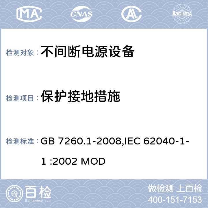 保护接地措施 不间断电源设备 第1-1部分:操作人员触及区使用的UPS的一般规定和安全要求 GB 7260.1-2008,IEC 62040-1-1 :2002 MOD 5.4