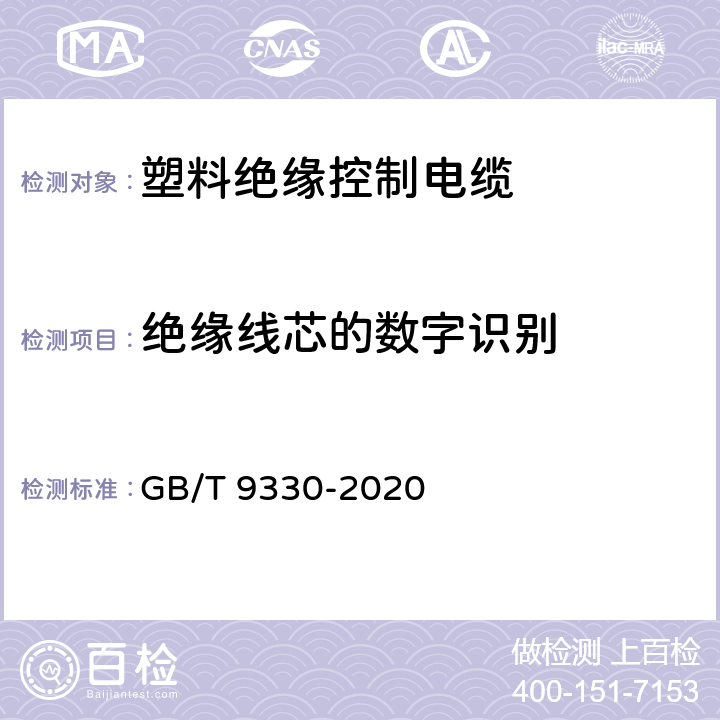 绝缘线芯的数字识别 塑料绝缘控制电缆 GB/T 9330-2020 6.2.3