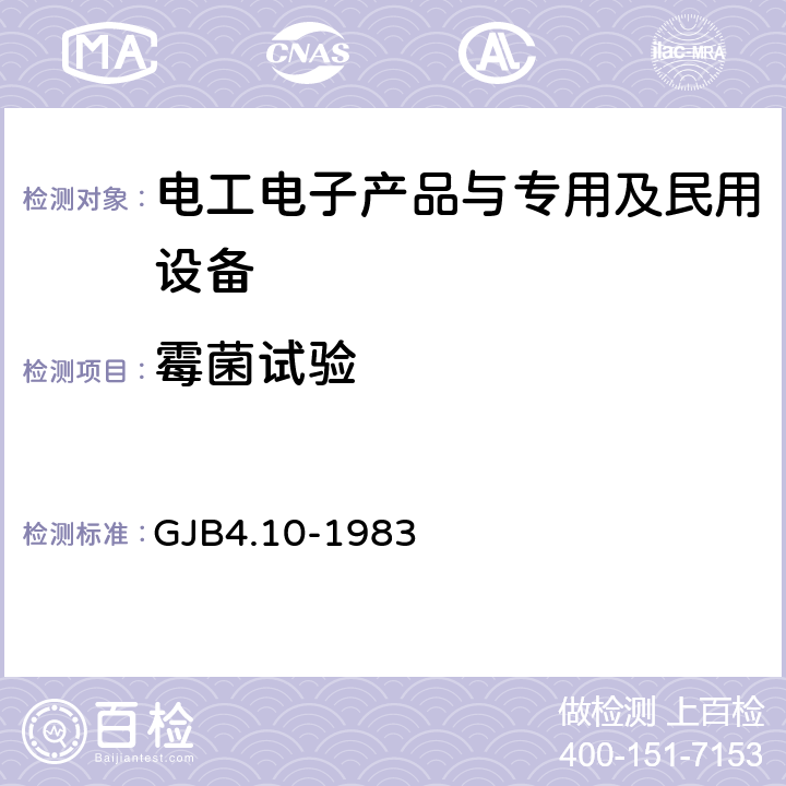 霉菌试验 舰船电子设备环境试验霉菌试验 GJB4.10-1983