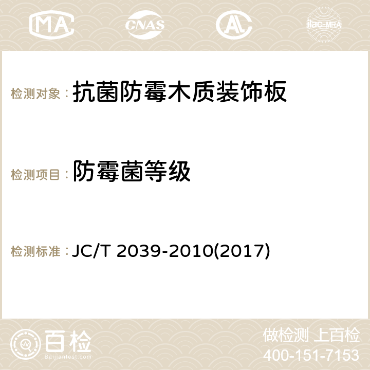 防霉菌等级 JC/T 2039-2010 抗菌防霉木质装饰板