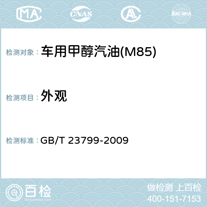 外观 车用甲醇汽油(M85) GB/T 23799-2009 4
