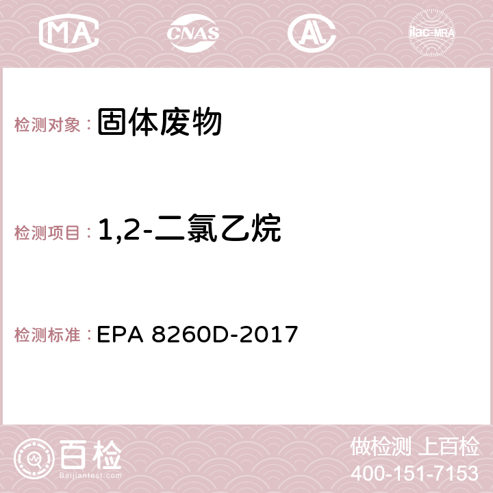 1,2-二氯乙烷 EPA 8260D-2017 气相色谱-质谱法测定挥发性有机物 