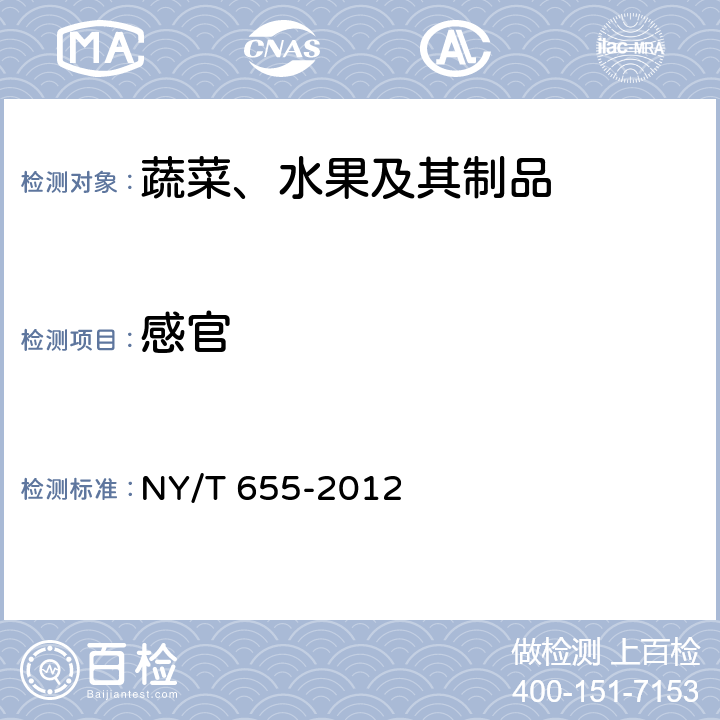 感官 NY/T 655-2012 绿色食品 茄果类蔬菜