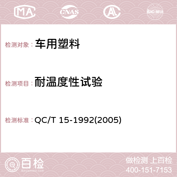 耐温度性试验 汽车塑料制品通用试验方法 QC/T 15-1992(2005) 5.1