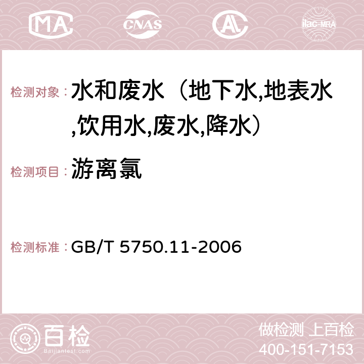 游离氯 生活饮用水标准检验方法 消毒剂指标 N,N-二乙基对苯二胺(DPD)分光光度法 GB/T 5750.11-2006 1.1