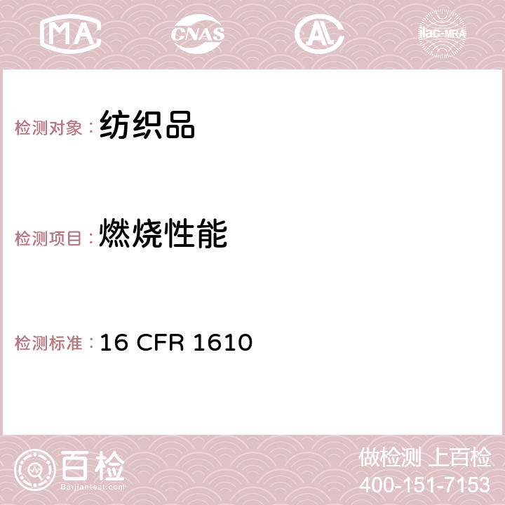 燃烧性能 服装纺织品阻燃标准 16 CFR 1610
