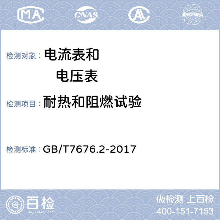 耐热和阻燃试验 直接作用模拟指示电测量仪表及其附件第2部分：电流表和电压表的特殊要求 GB/T7676.2-2017 5.6.10