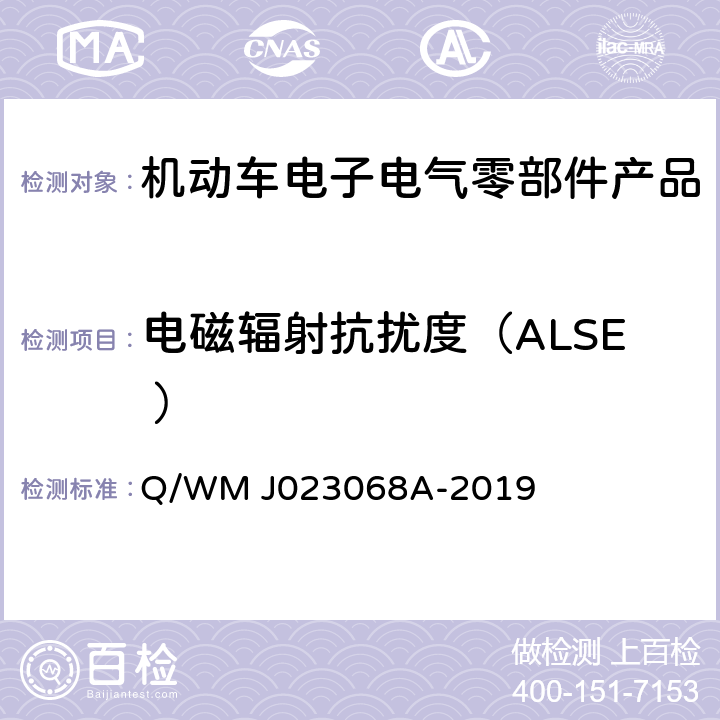 电磁辐射抗扰度（ALSE ） 乘用车高压电气、电子零部件补充电磁兼容规范 Q/WM J023068A-2019 11