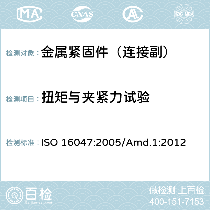 扭矩与夹紧力试验 紧固件-扭矩/夹紧力测试修改件1 ISO 16047:2005/Amd.1:2012