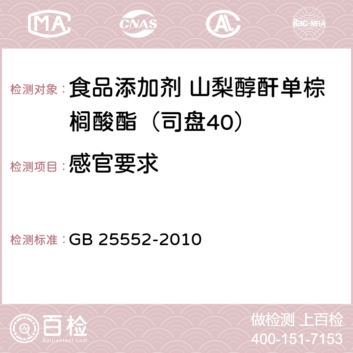 感官要求 GB 25552-2010 食品安全国家标准 食品添加剂 山梨醇酐单棕榈酸酯(司盘40)