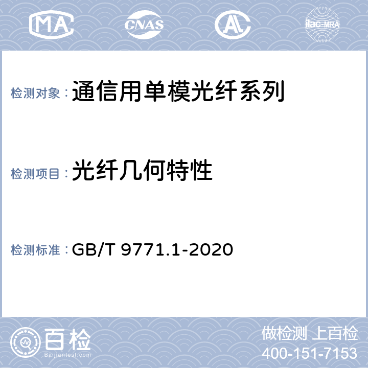 光纤几何特性 GB/T 9771.1-2020 通信用单模光纤 第1部分：非色散位移单模光纤特性