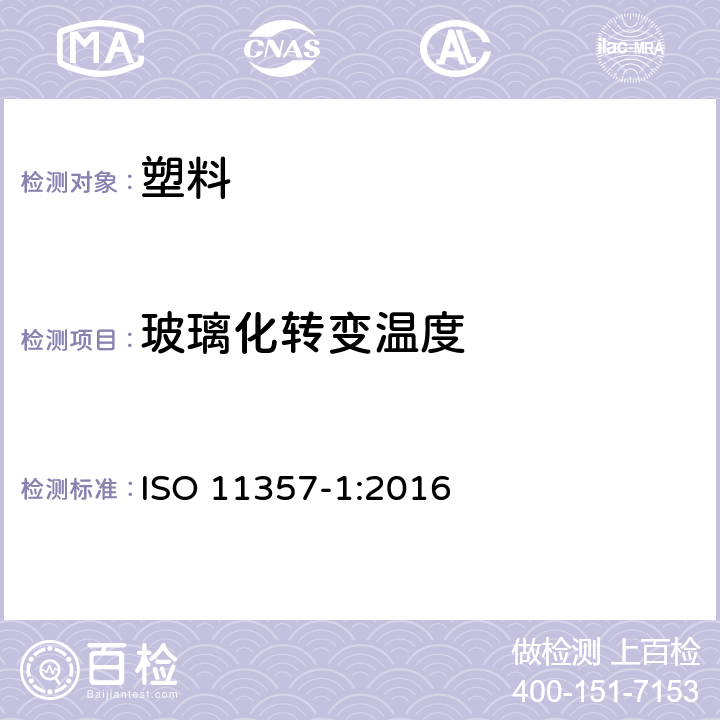 玻璃化转变温度 塑料 差示扫描量热法(DSC) 第1部分:通则 ISO 11357-1:2016