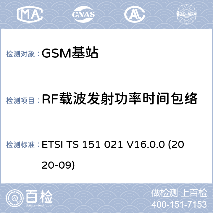 RF载波发射功率时间包络 数字蜂窝通信系统（阶段2+)(GSM)；基站系统(BSS)设备规范；无线方面 (3GPP TS 51.021) ETSI TS 151 021 V16.0.0 (2020-09) 6.4