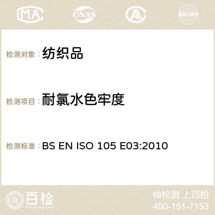 耐氯水色牢度 BS EN ISO 105-E03-2010 纺织品 色牢度试验 第E03部分:耐氯水色牢度(游泳池水)