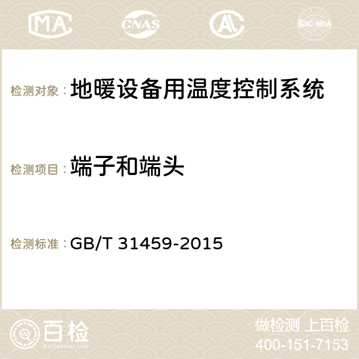 端子和端头 家用和类似用途地暖设备用温度控制系统的安全要求 GB/T 31459-2015 11