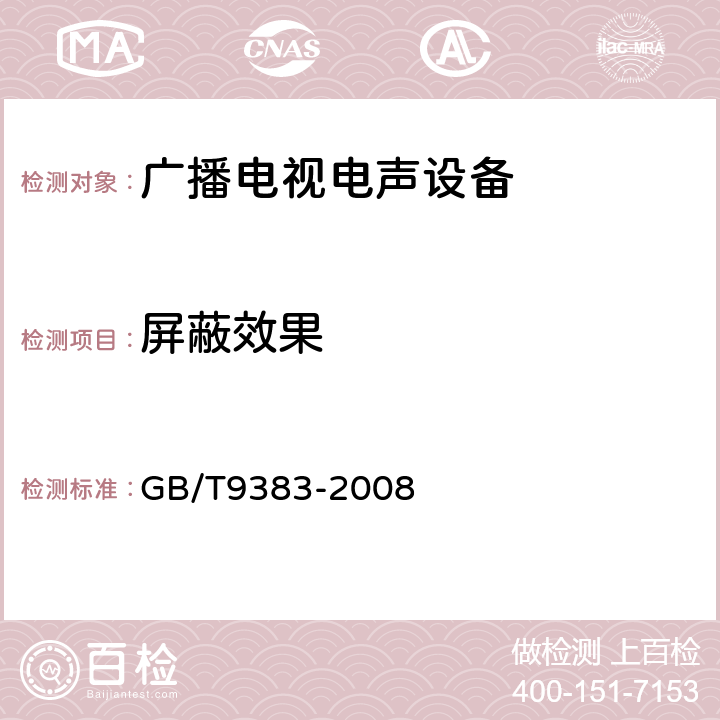 屏蔽效果 声音和电视广播接收机及有关设备抗扰度限值和测量方法 GB/T9383-2008