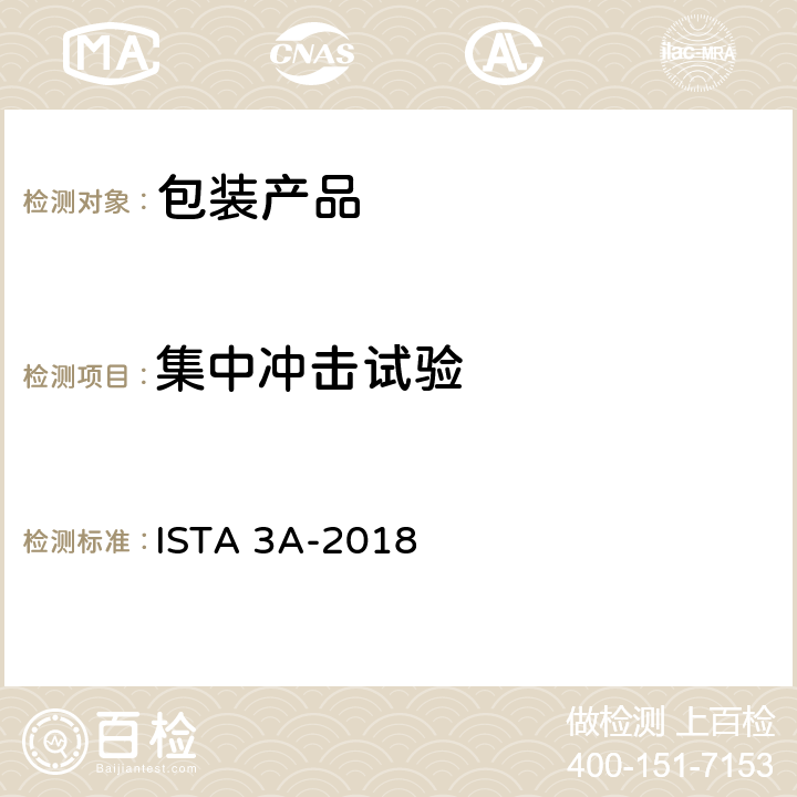 集中冲击试验 包装产品装运包裹递送系统小于等于70公斤(150磅) ISTA 3A-2018