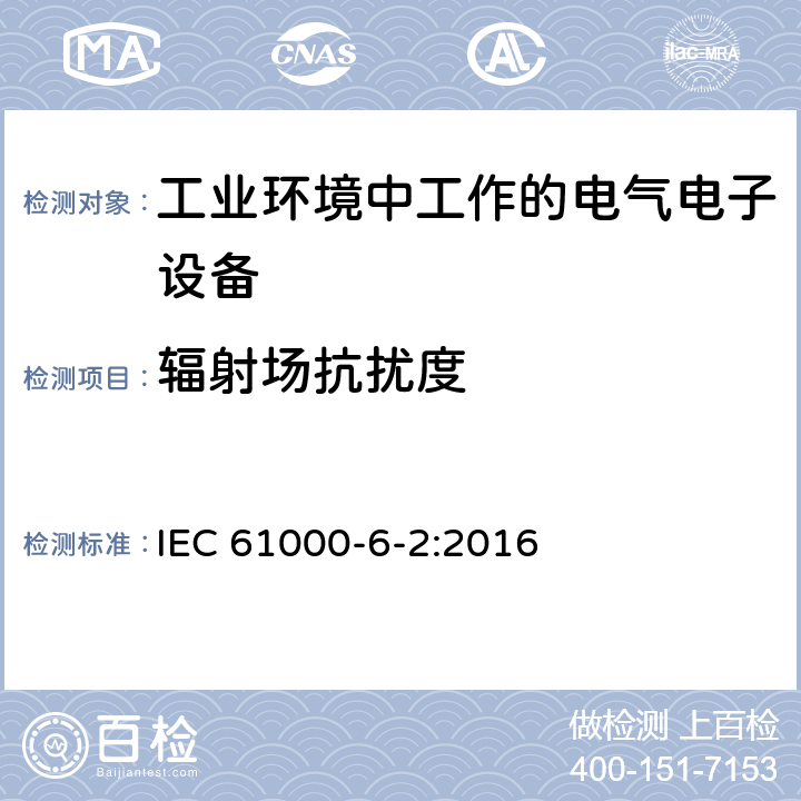 辐射场抗扰度 IEC 61000-6-2-2016 电磁兼容性(EMC) 第6-2部分：通用标准 工业环境的免疫标准