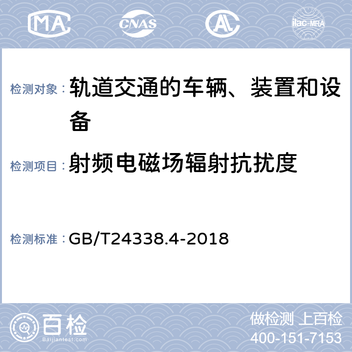 射频电磁场辐射抗扰度 轨道交通 电磁兼容 第3-2部分:机车车辆 设备 GB/T24338.4-2018