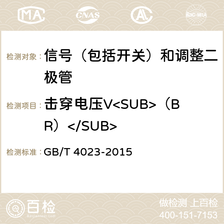 击穿电压V<SUB>（BR）</SUB> 半导体器件分立器件和集成电路第2部分：整流二极管 GB/T 4023-2015 7.1.3.1